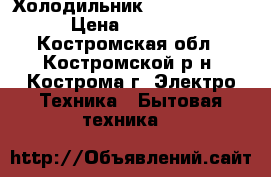 Холодильник Indesit MD 14 › Цена ­ 10 000 - Костромская обл., Костромской р-н, Кострома г. Электро-Техника » Бытовая техника   